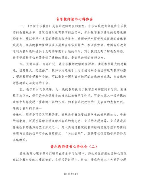 音乐教师读书心得体会9篇.doc