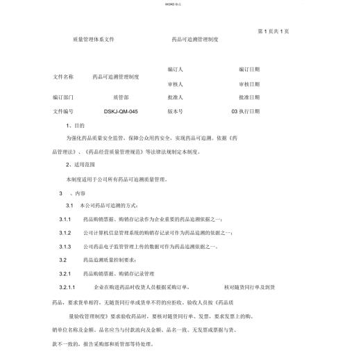 药品可追溯管理制度.doc