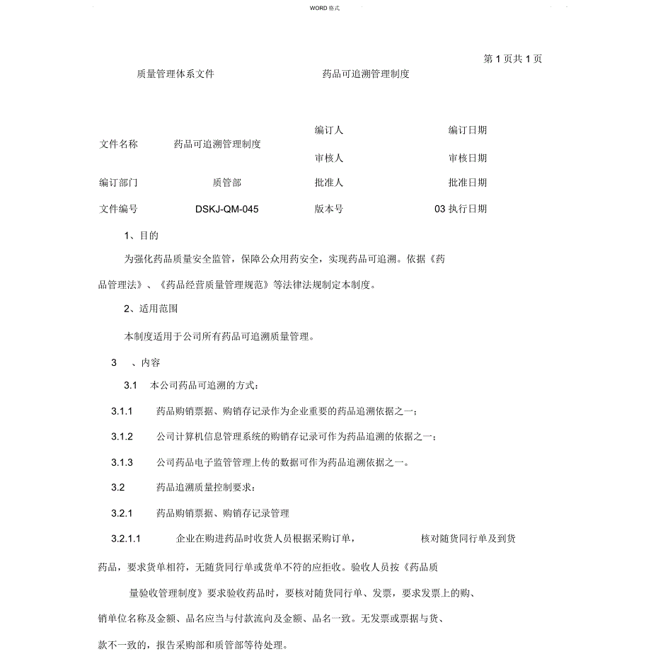 药品可追溯管理制度.doc_第1页