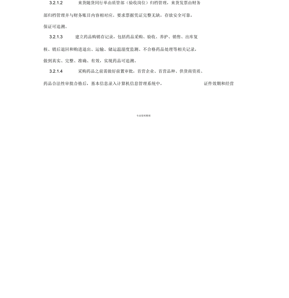 药品可追溯管理制度.doc_第2页