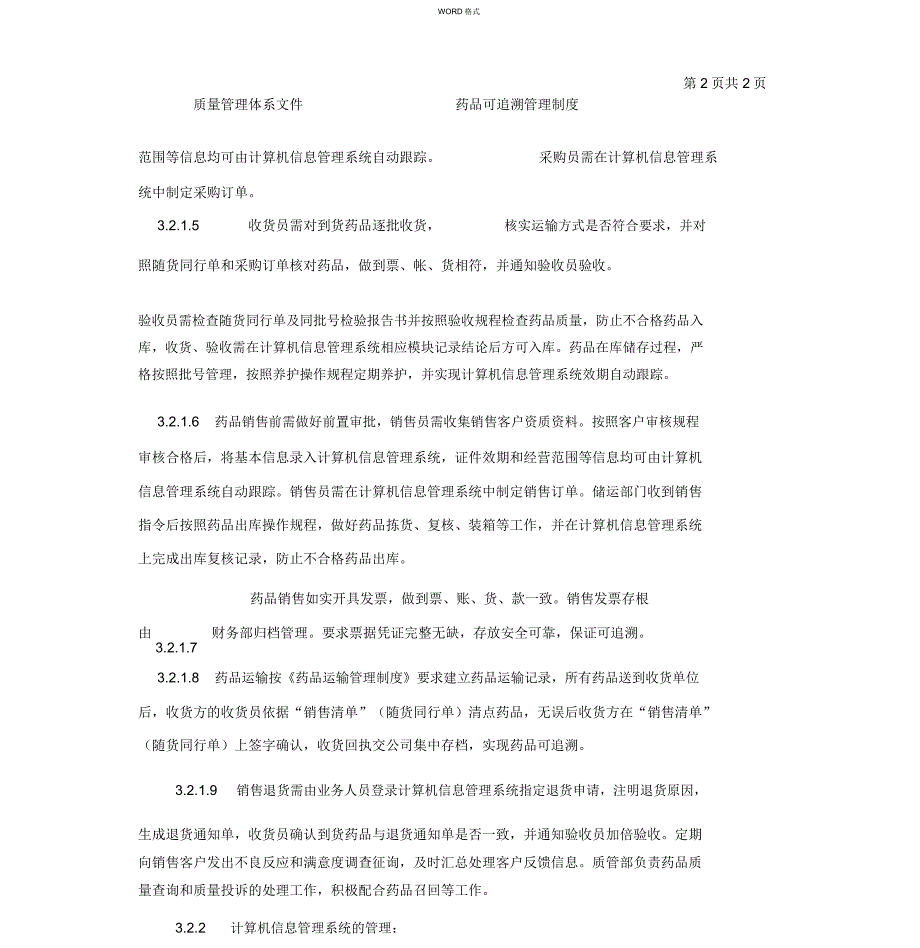 药品可追溯管理制度.doc_第3页