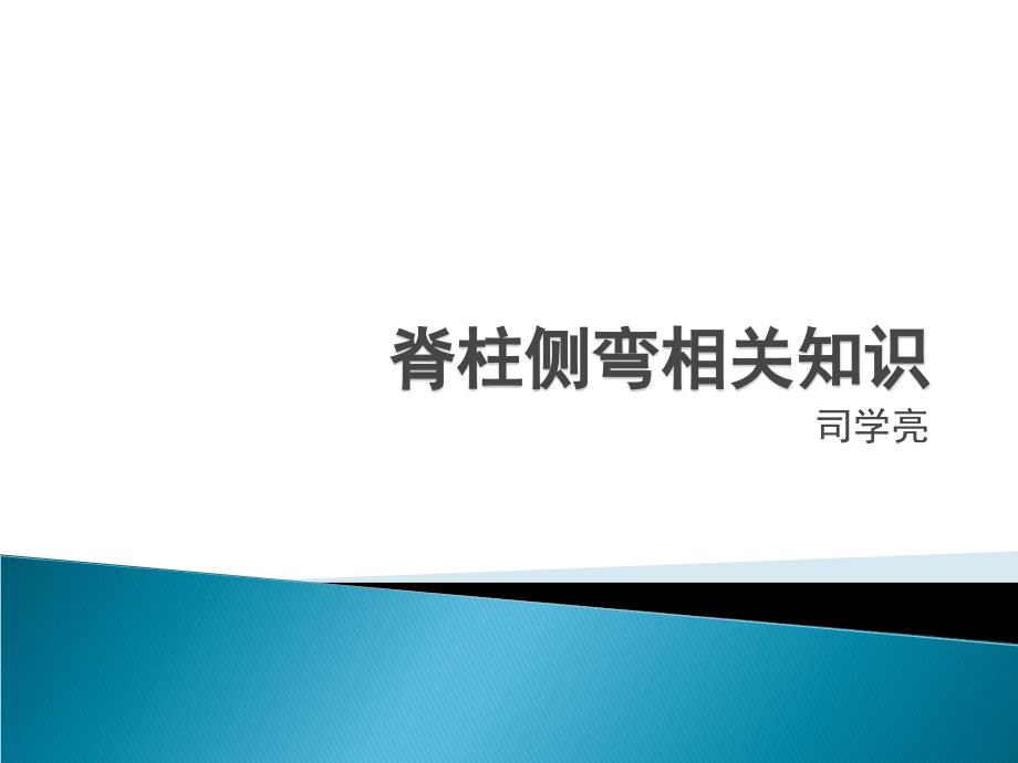 脊柱侧弯课件.ppt_第1页