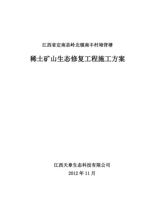 稀土矿山生态修复工程施工方案.doc