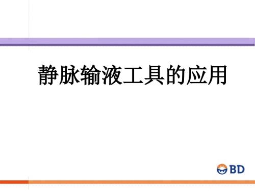 输液工具的应用PPT课件.pptx