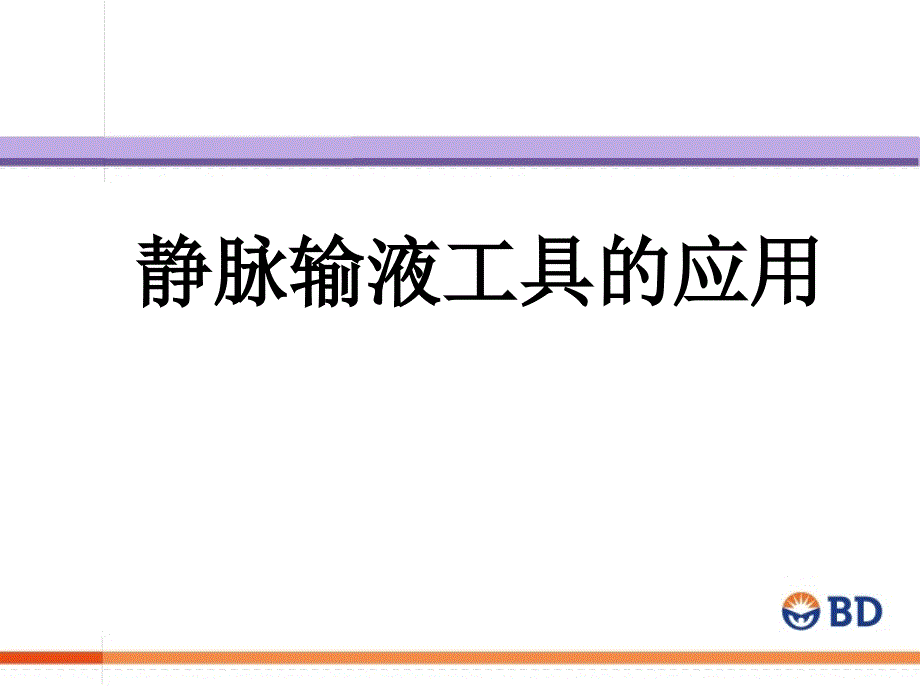 输液工具的应用PPT课件.pptx_第1页
