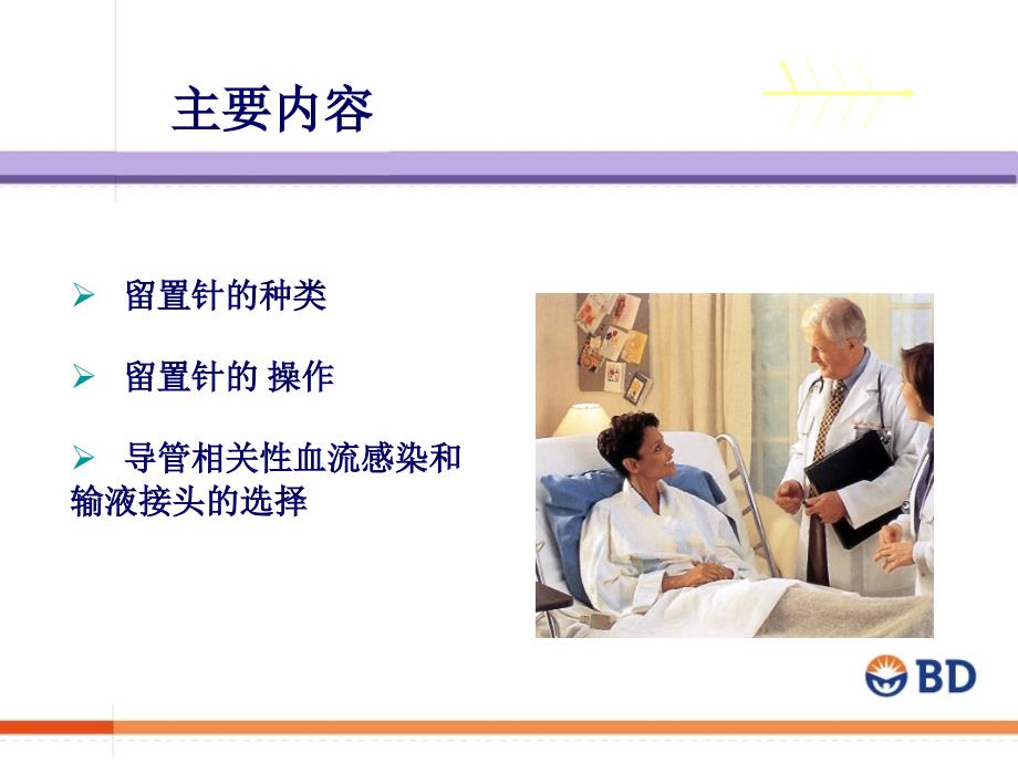 输液工具的应用PPT课件.pptx_第2页