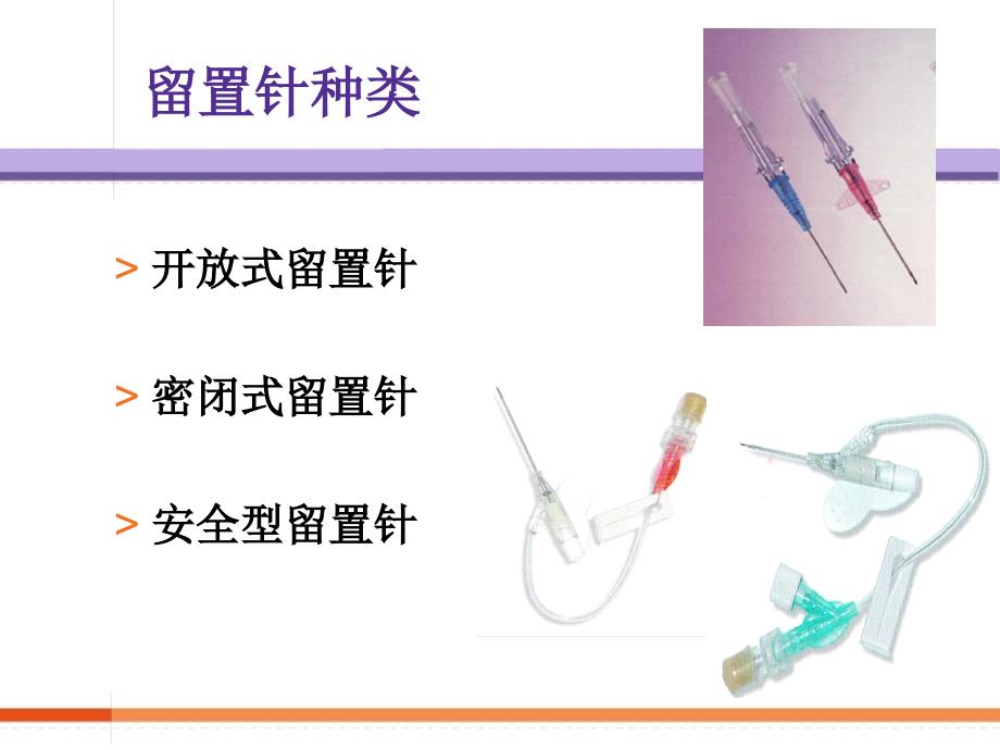 输液工具的应用PPT课件.pptx_第3页