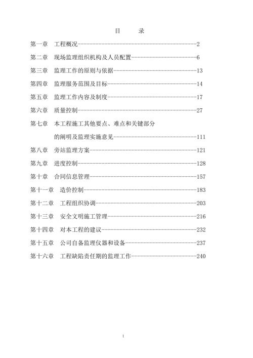 配电室电力工程监理大纲技术标.doc