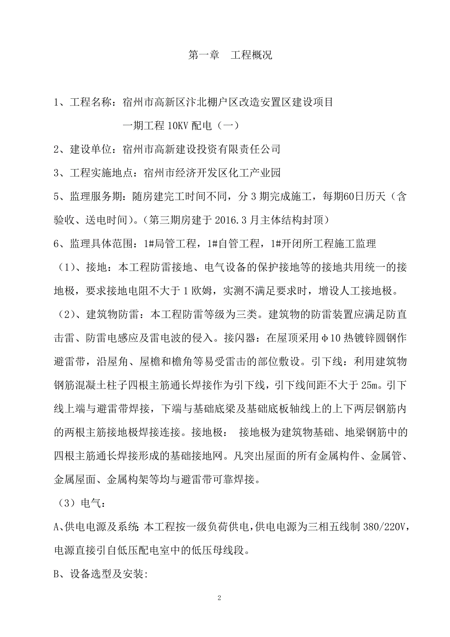 配电室电力工程监理大纲技术标.doc_第2页