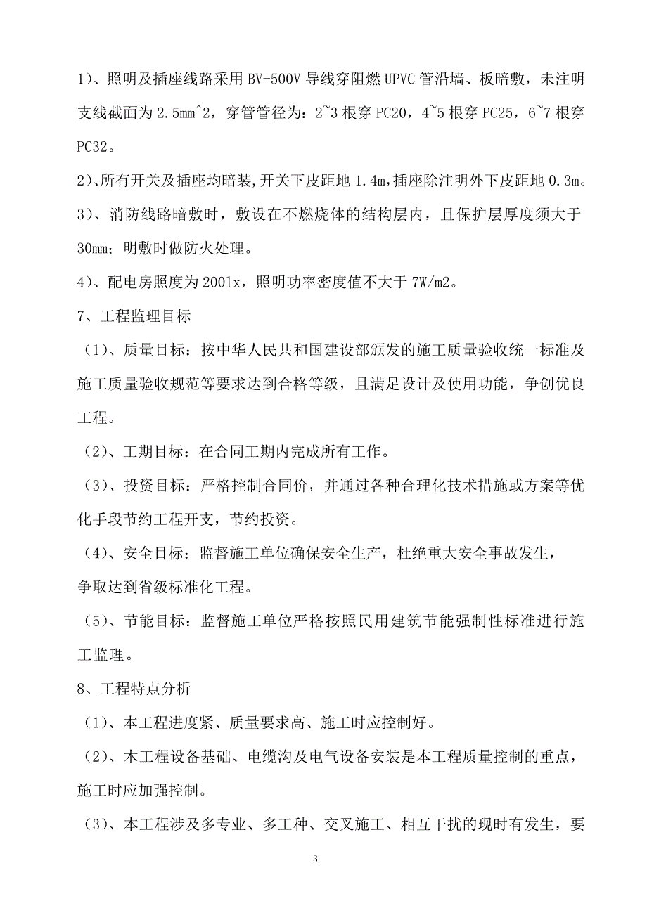 配电室电力工程监理大纲技术标.doc_第3页