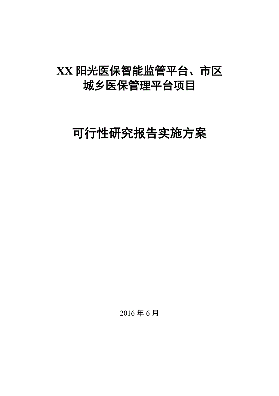 阳光医保智能监管平台市区城乡医保管理平台项目可行性研究报告.doc_第1页
