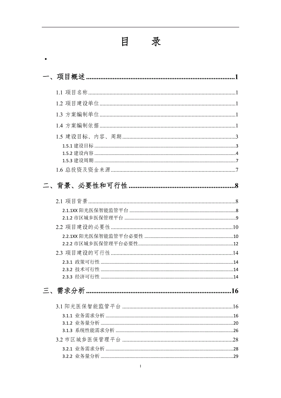 阳光医保智能监管平台市区城乡医保管理平台项目可行性研究报告.doc_第2页