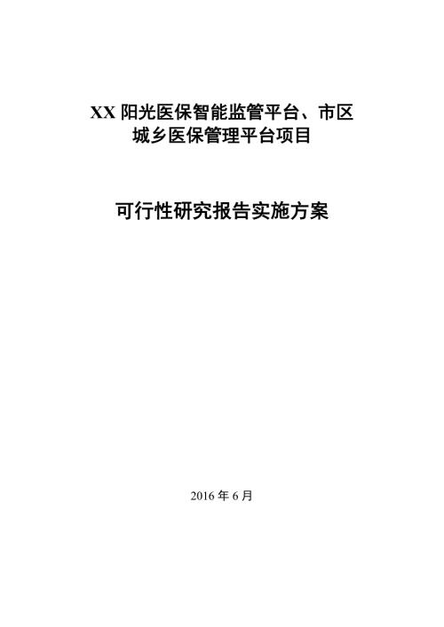 阳光医保智能监管平台市区城乡医保管理平台项目可行性研究报告.doc