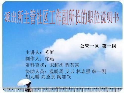 社区民警职位简介PPT课件.ppt