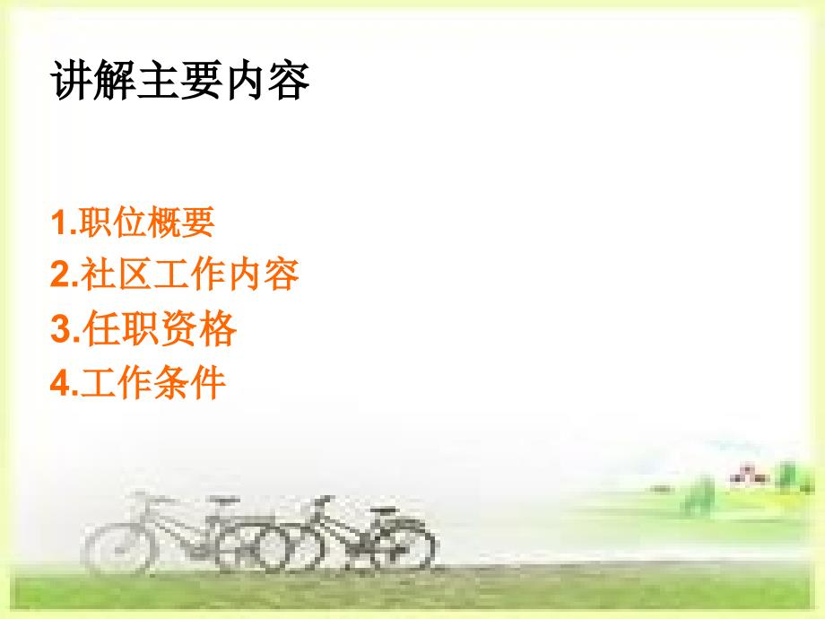 社区民警职位简介PPT课件.ppt_第2页