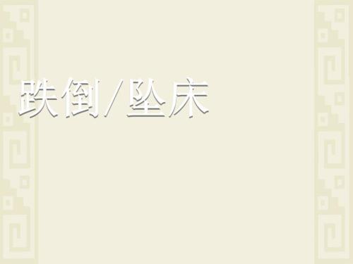 跌倒坠床课件PPT课件.ppt