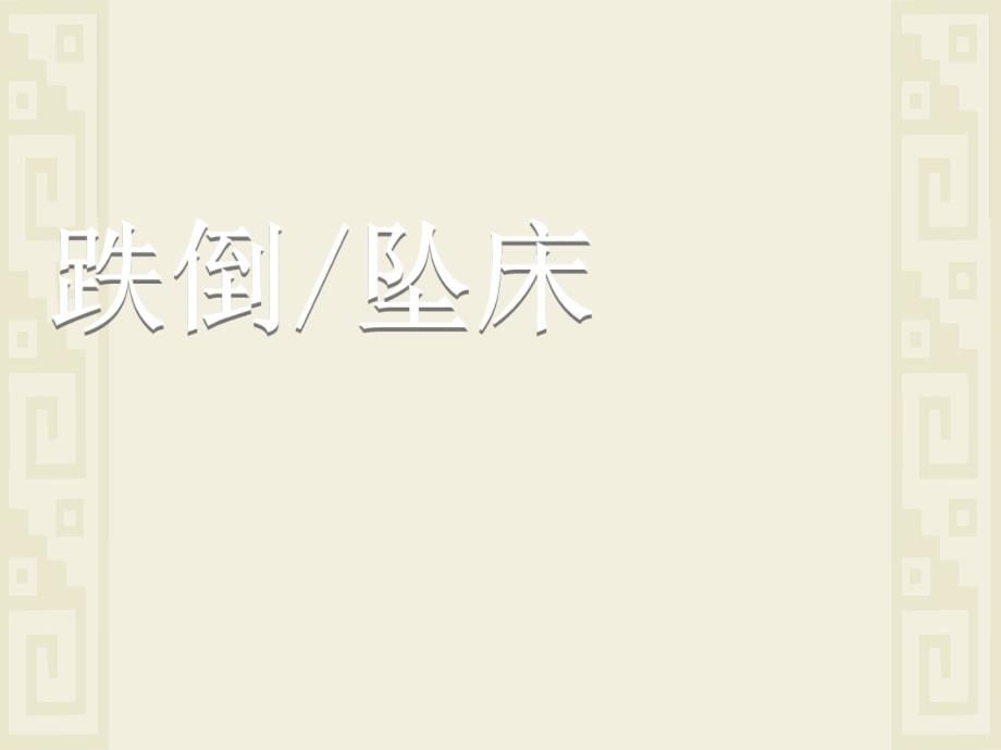 跌倒坠床课件PPT课件.ppt_第1页