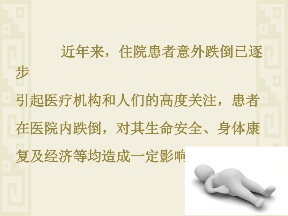 跌倒坠床课件PPT课件.ppt_第2页