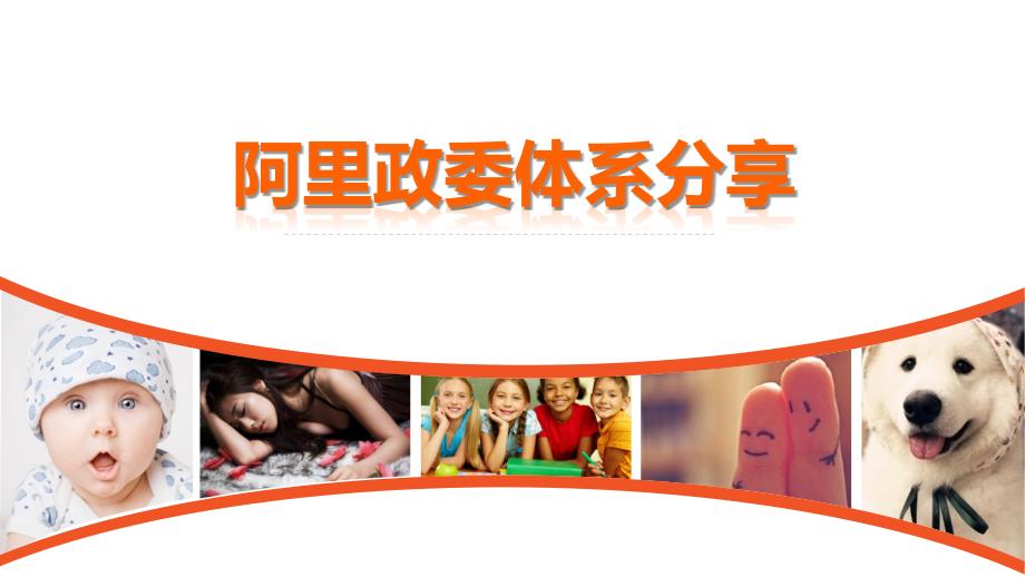 阿里政委体系培训.ppt_第1页