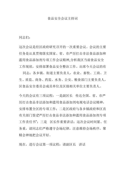 食品安全会议主持词.doc