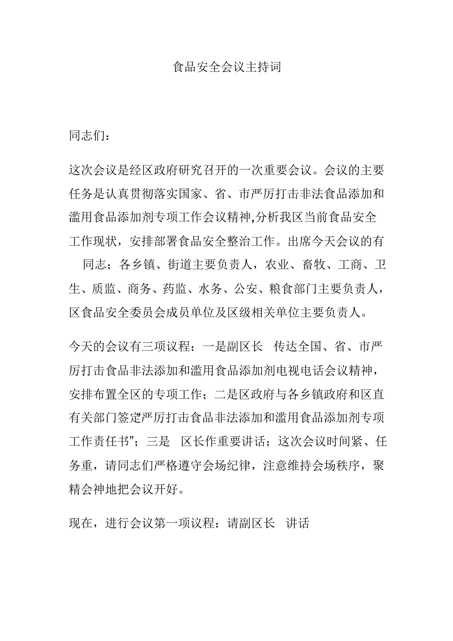 食品安全会议主持词.doc_第1页