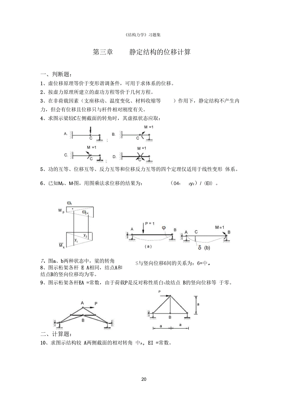 结构力学习题集含答案要点.docx_第1页
