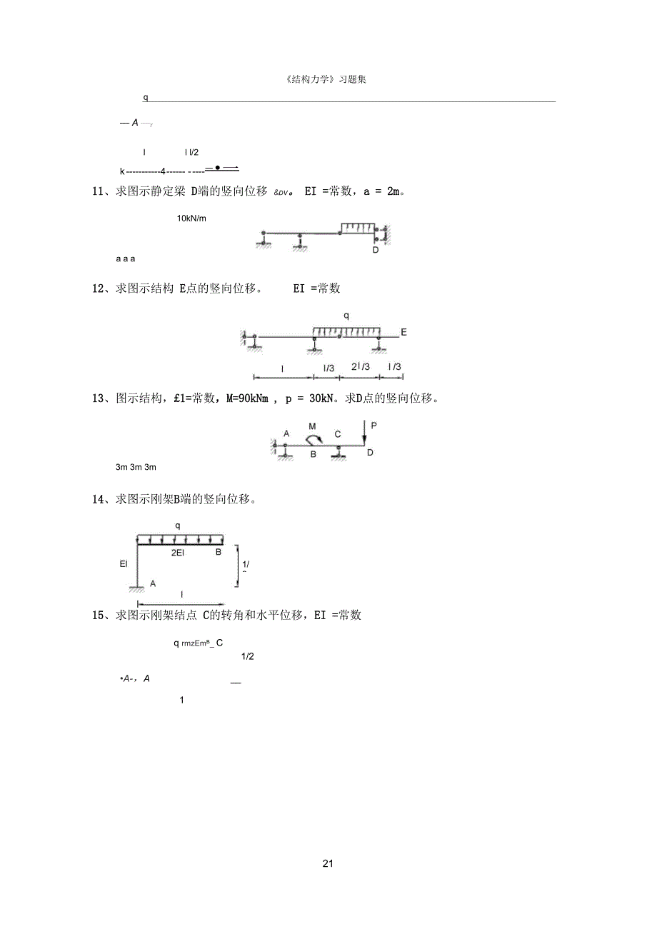 结构力学习题集含答案要点.docx_第2页