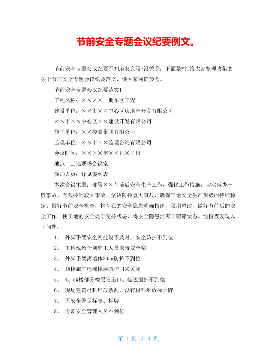 节前安全专题会议纪要例文.doc_第1页