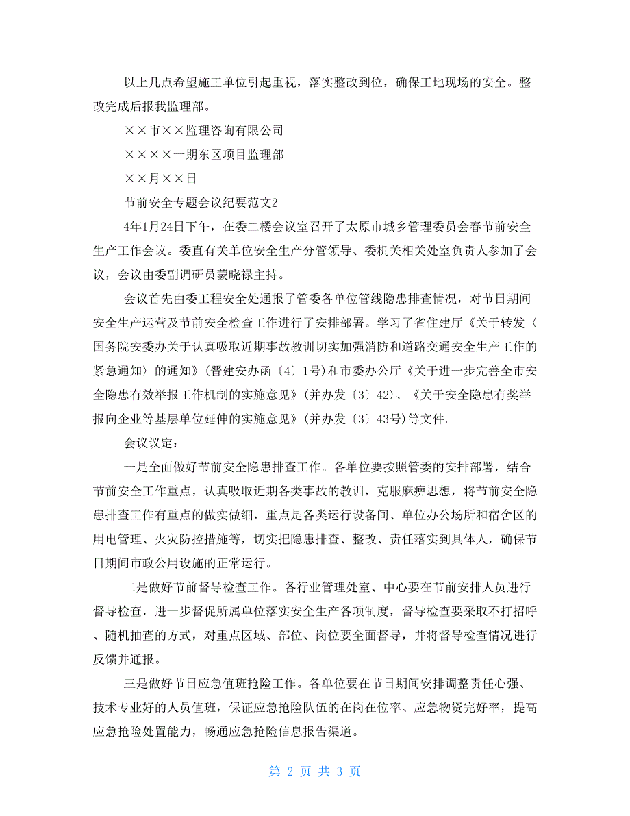 节前安全专题会议纪要例文.doc_第2页