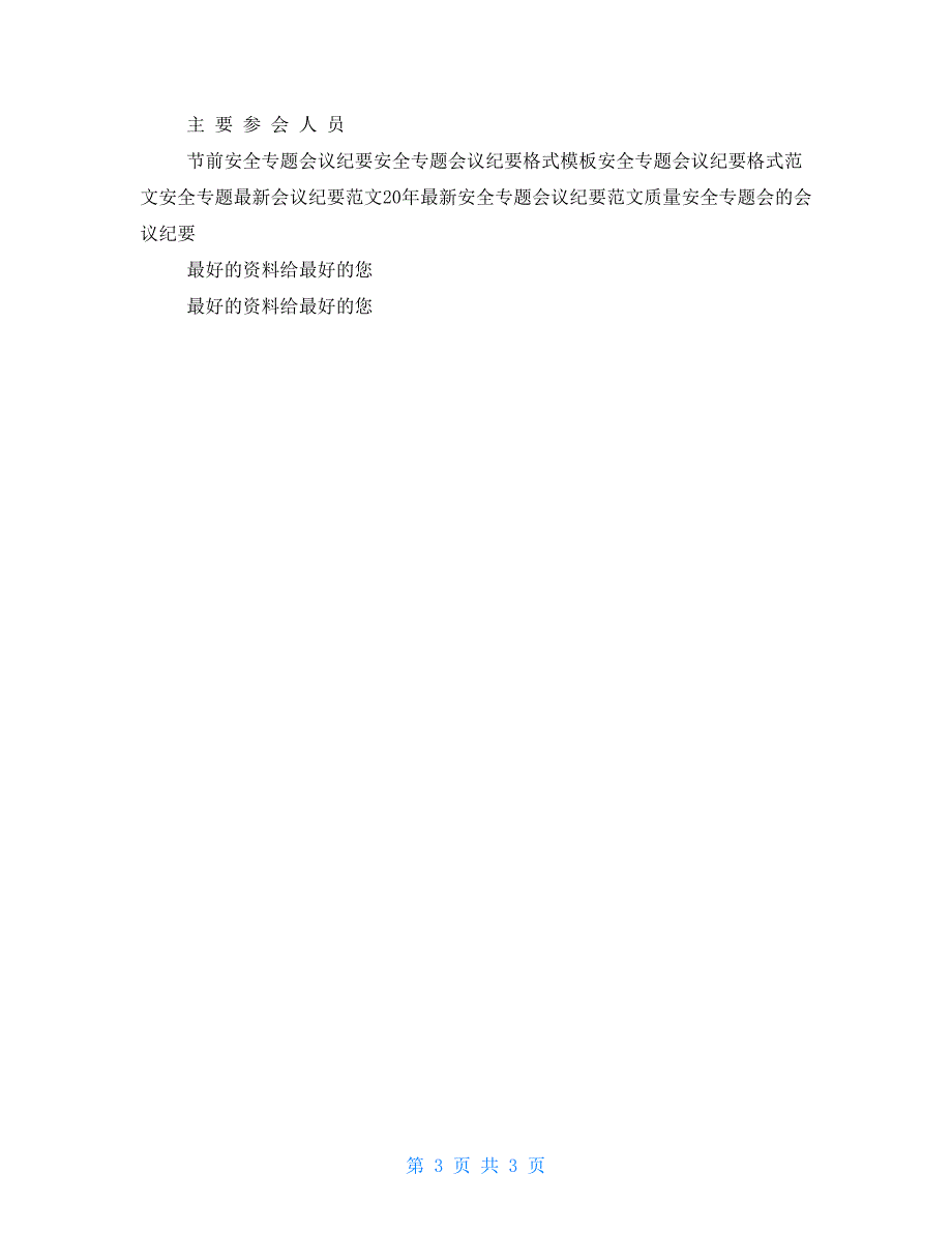 节前安全专题会议纪要例文.doc_第3页