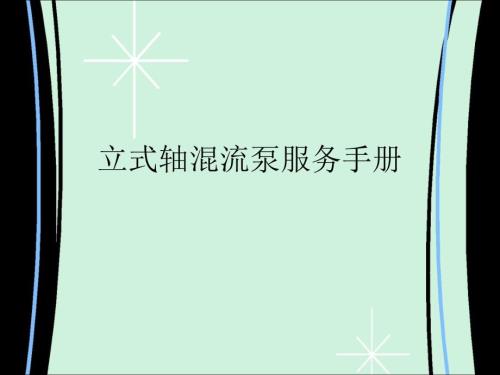 立式轴混流泵服务手册.ppt