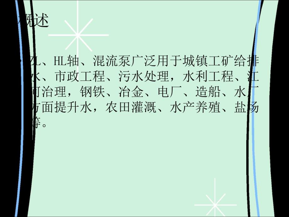 立式轴混流泵服务手册.ppt_第2页