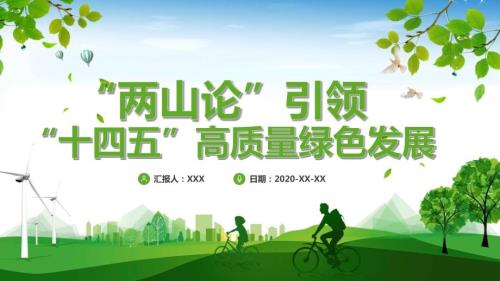绿色党政两山论引领十四五高质量绿色发展实用PPT解析课件.pptx