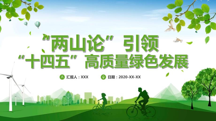 绿色党政两山论引领十四五高质量绿色发展实用PPT解析课件.pptx_第1页