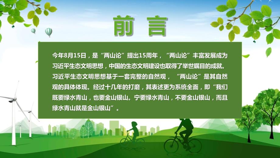绿色党政两山论引领十四五高质量绿色发展实用PPT解析课件.pptx_第2页