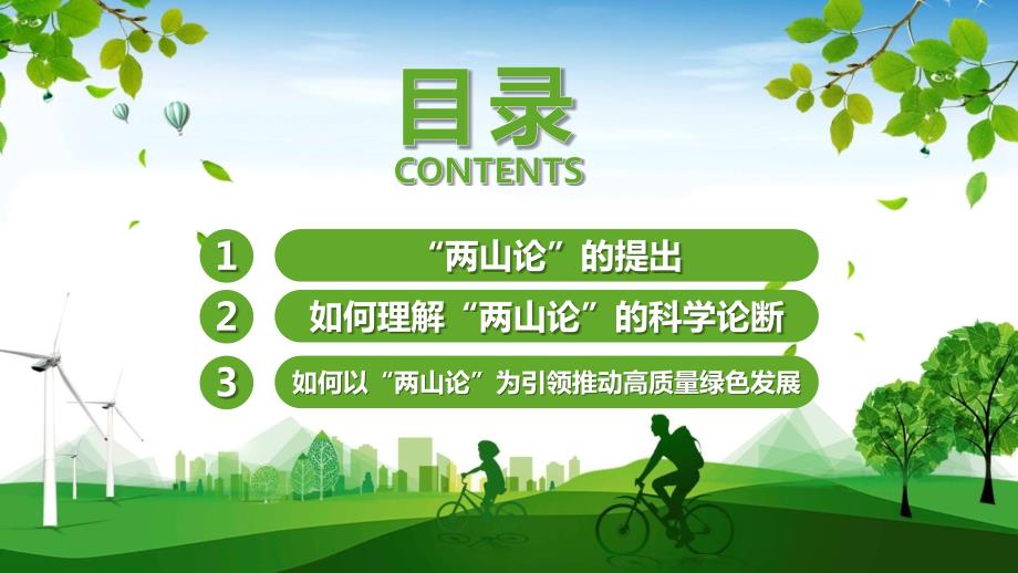 绿色党政两山论引领十四五高质量绿色发展实用PPT解析课件.pptx_第3页