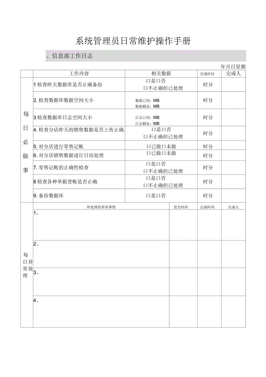 系统管理员日常维护操作手册.docx_第1页