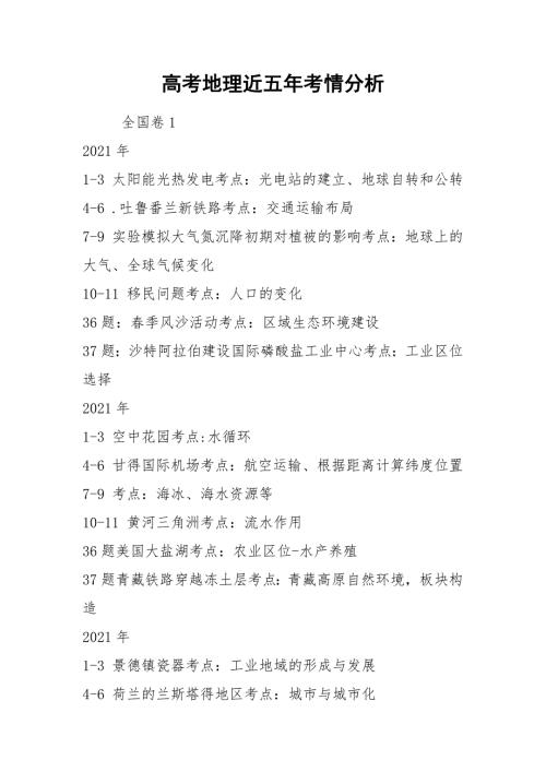高考地理近五年考情分析.docx