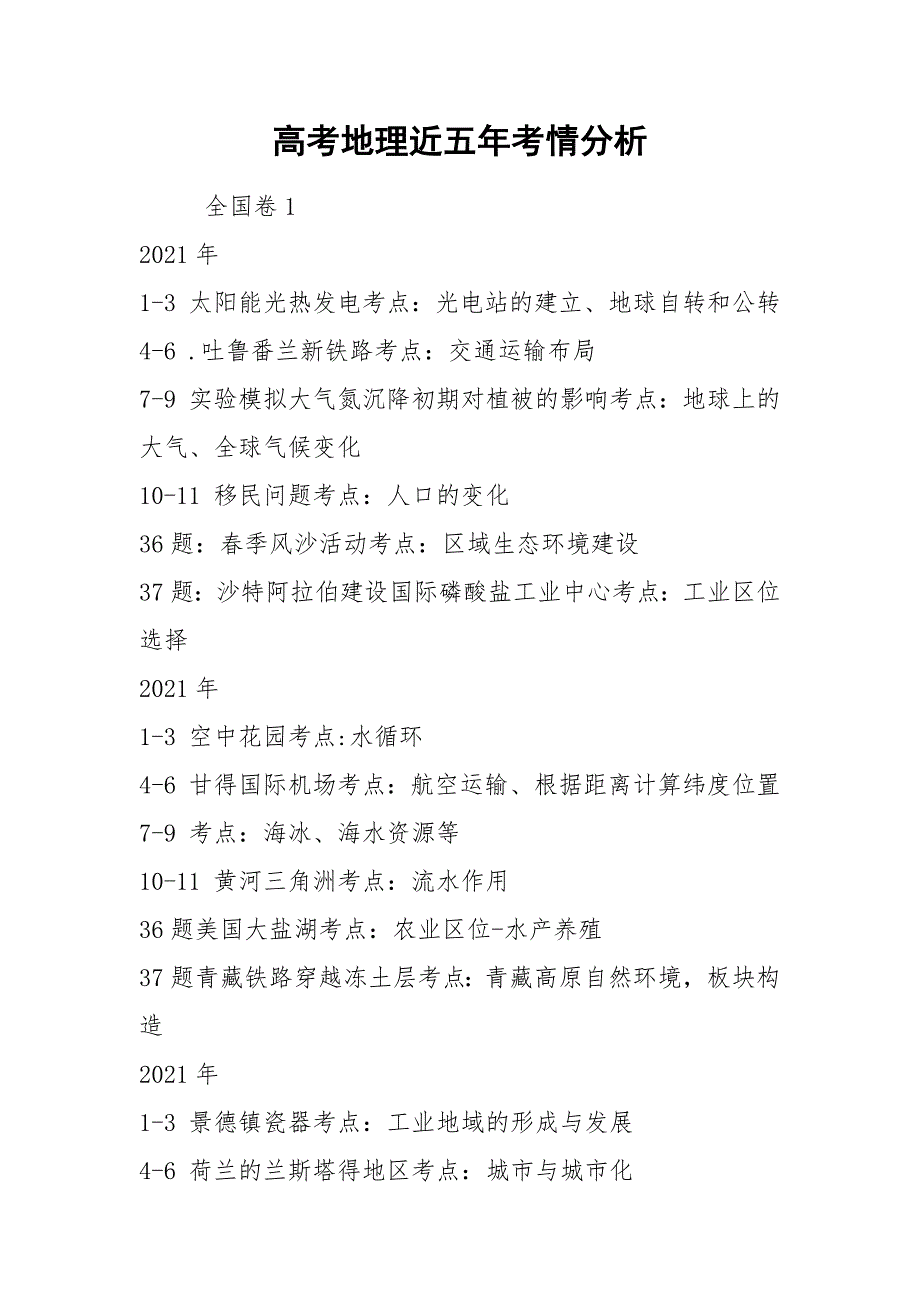 高考地理近五年考情分析.docx_第1页