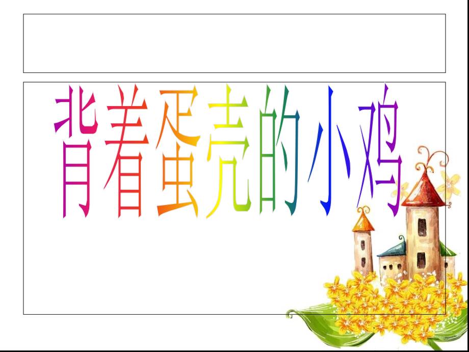 背着蛋壳的小鸡PPT课件.ppt_第1页