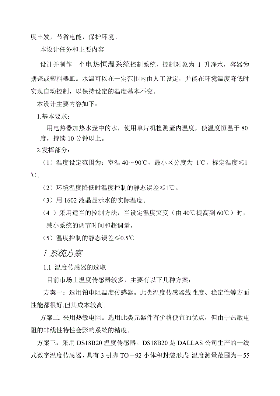 课程设计论文基于PID控制的电热恒温水壶.doc_第2页