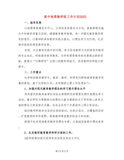 高中地理教研组工作计划20228篇.doc