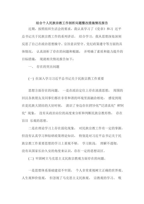 结合个人民族宗教工作剖析问题整改措施情况报告.doc