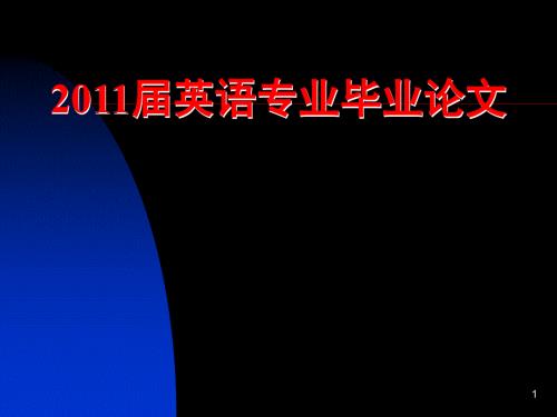 英语专业毕业论文指导.ppt