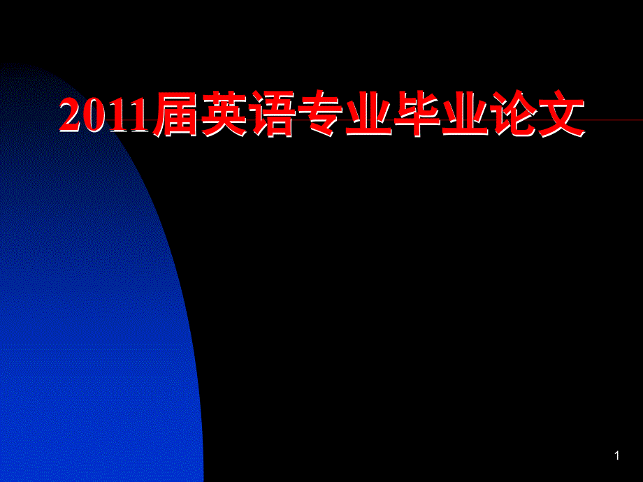 英语专业毕业论文指导.ppt_第1页