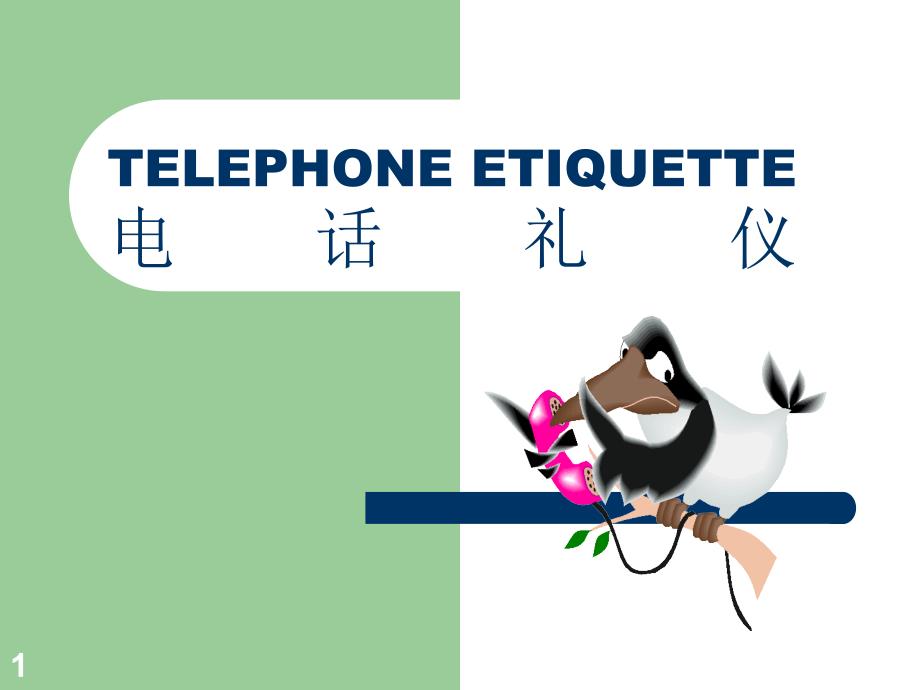酒店业电话礼仪培训ppt.ppt_第1页