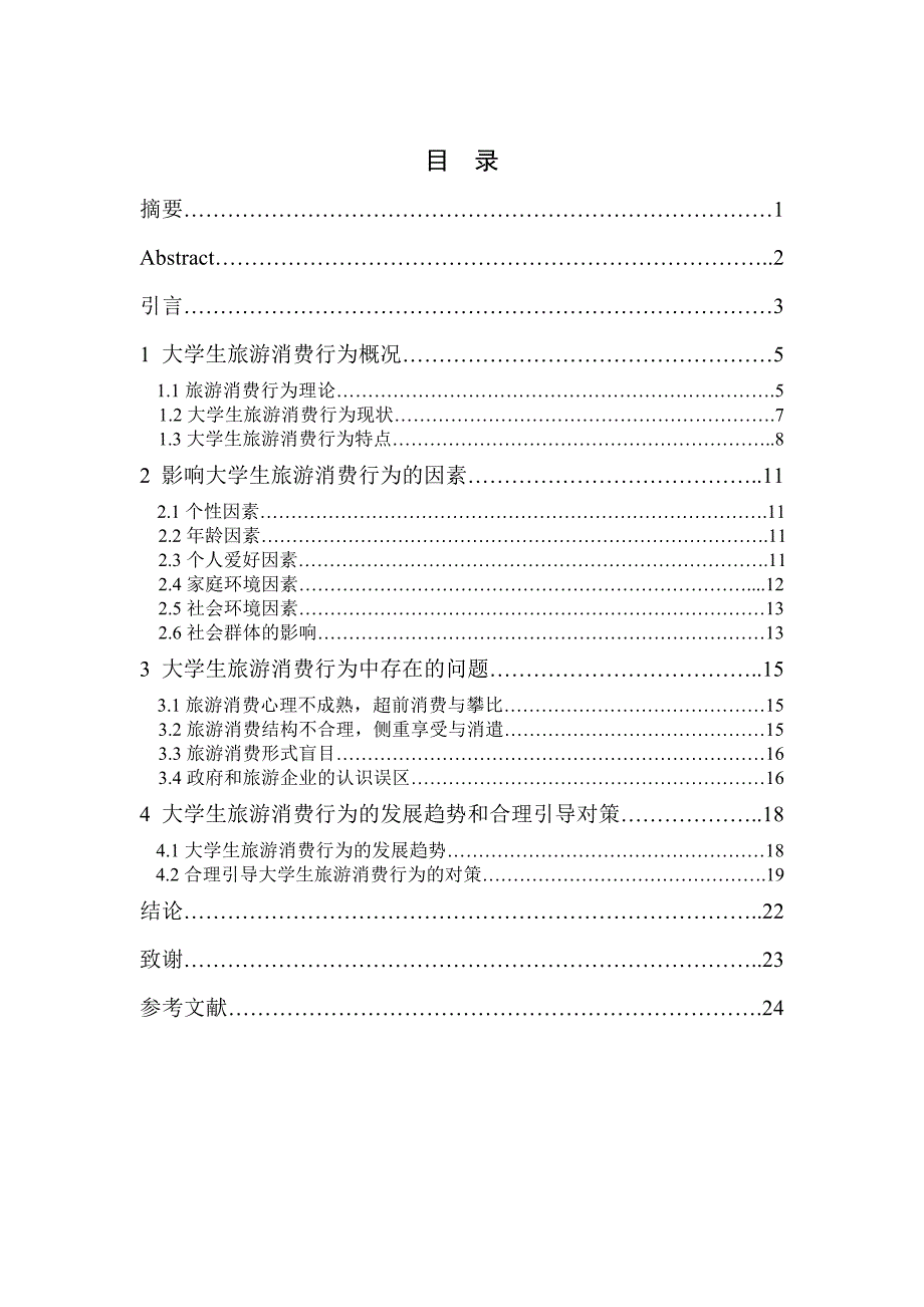 论当代大学生旅游消费行为论文.doc_第2页