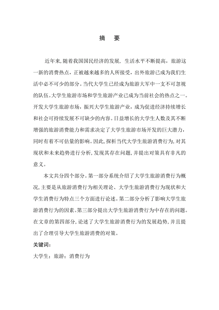 论当代大学生旅游消费行为论文.doc_第3页