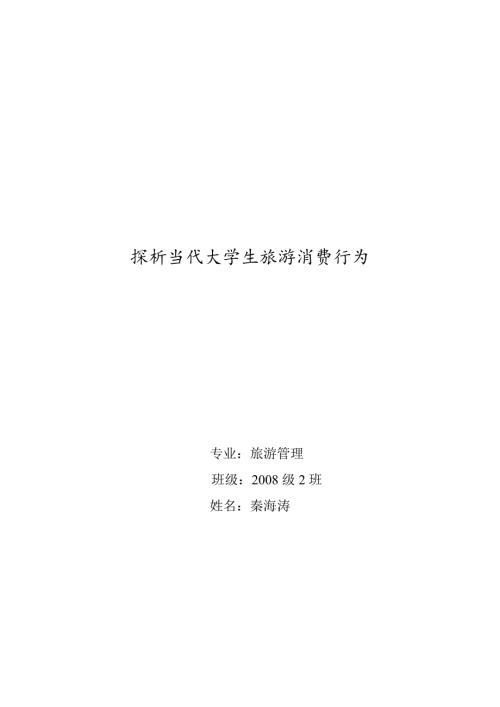 论当代大学生旅游消费行为论文.doc