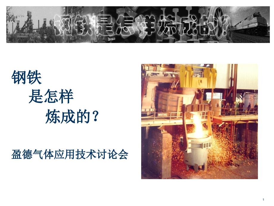 钢铁冶炼过程PPT精选文档.ppt_第1页